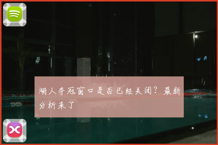 湖人夺冠窗口是否已经关闭?最新分析来了